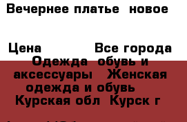 Вечернее платье, новое  › Цена ­ 8 000 - Все города Одежда, обувь и аксессуары » Женская одежда и обувь   . Курская обл.,Курск г.